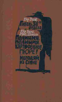 Книга Валё П. Шеваль М. Гибель 31-го отдела, 11-2710, Баград.рф